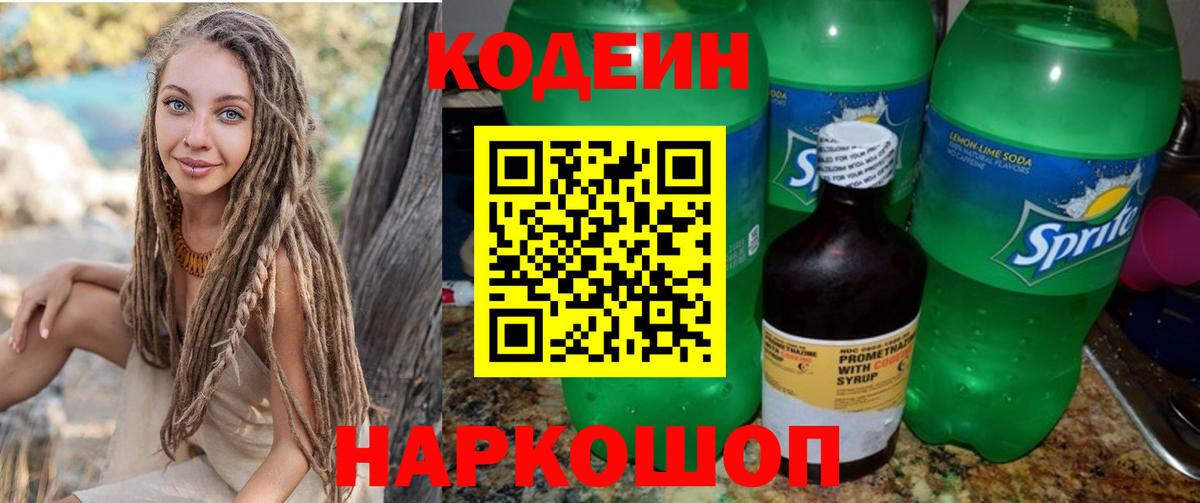 Кодеин напиток Lean (лин)  Вход с VPN  Дубна  Codein Purple Drank 